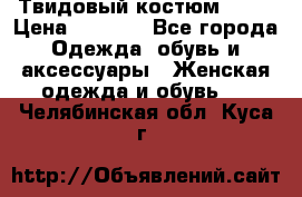 Твидовый костюм Orsa › Цена ­ 5 000 - Все города Одежда, обувь и аксессуары » Женская одежда и обувь   . Челябинская обл.,Куса г.